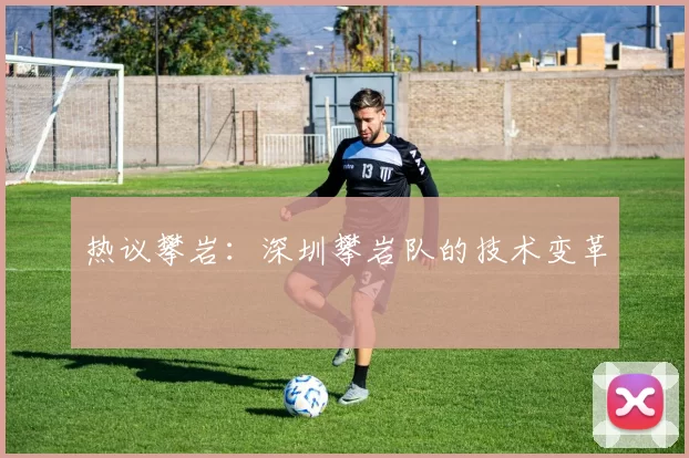 热议攀岩：深圳攀岩队的技术变革