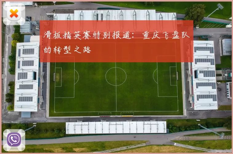 滑板精英赛特别报道：重庆飞盘队的转型之路