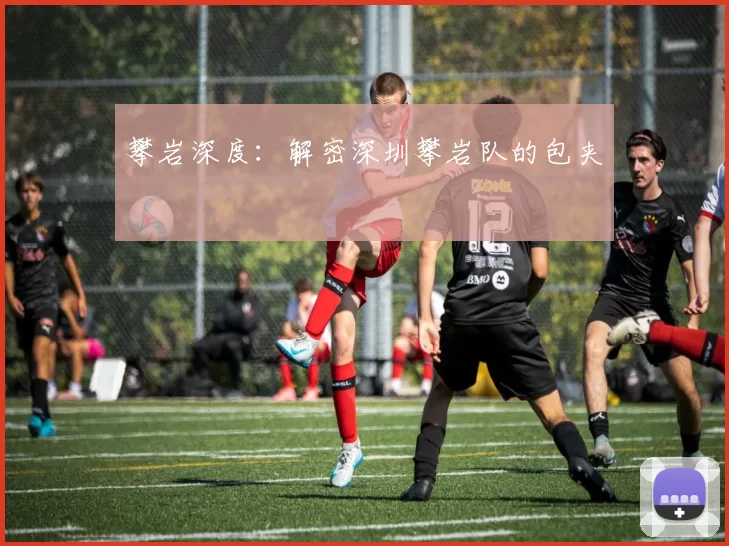 攀岩深度：解密深圳攀岩队的包夹