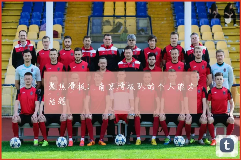 聚焦滑板：南京滑板队的个人能力话题