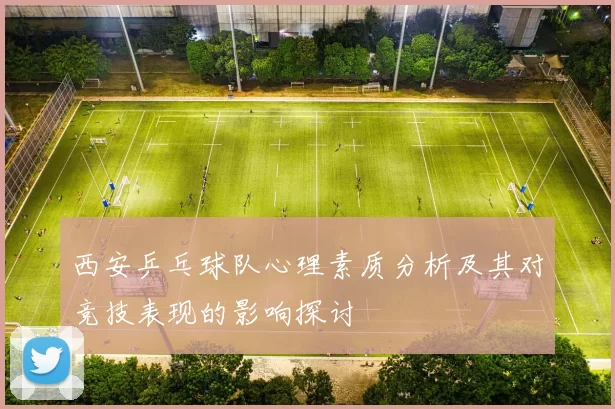 西安乒乓球队心理素质分析及其对竞技表现的影响探讨