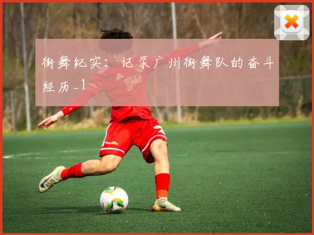 街舞纪实：记录广州街舞队的奋斗经历_1