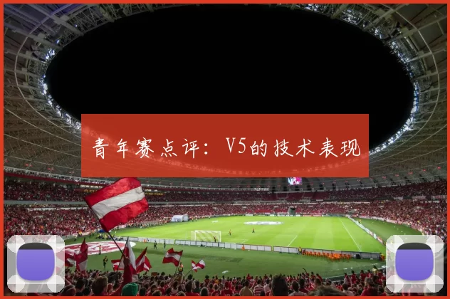 青年赛点评：V5的技术表现