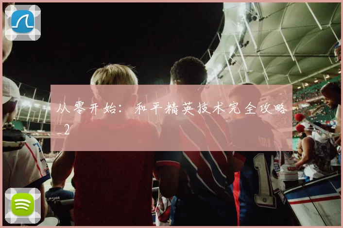 从零开始：和平精英技术完全攻略_2