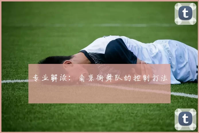 专业解读：南京街舞队的控制打法