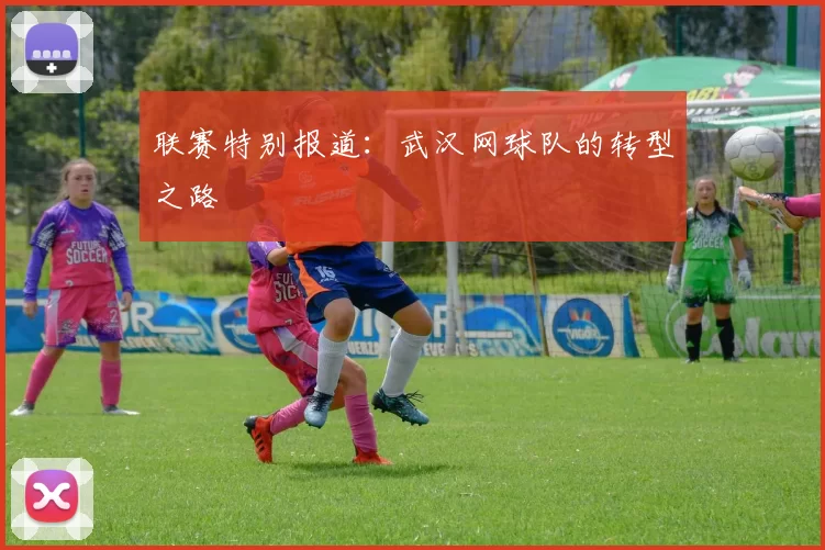 联赛特别报道：武汉网球队的转型之路