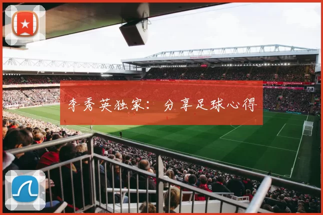 李秀英独家：分享足球心得