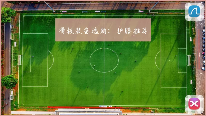 滑板装备选购：护膝推荐