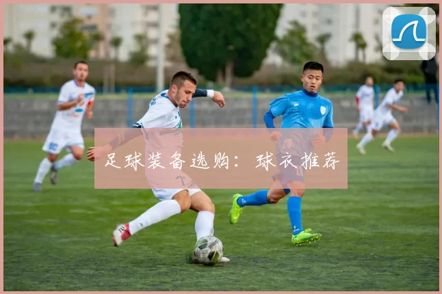 足球装备选购：球衣推荐